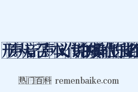 形声。从音，召声。本义：传说中的虞舜时代的乐曲名组词是什么意思的图片